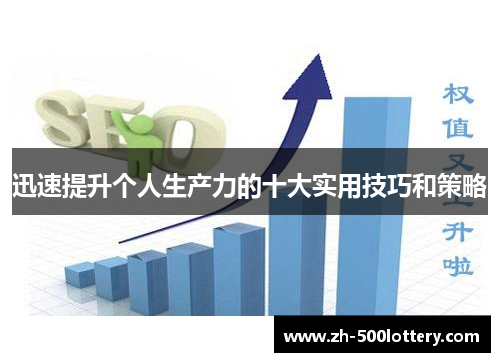 迅速提升个人生产力的十大实用技巧和策略