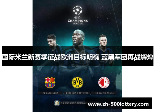 国际米兰新赛季征战欧洲目标明确 蓝黑军团再战辉煌