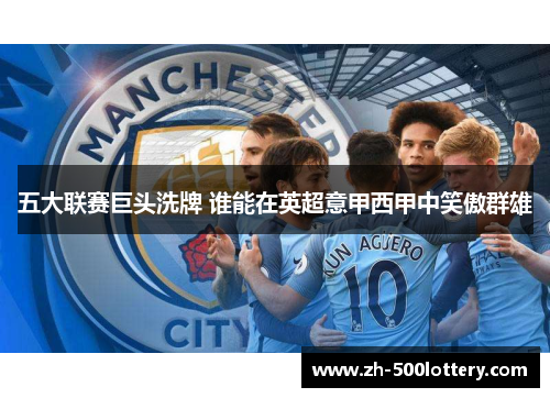 五大联赛巨头洗牌 谁能在英超意甲西甲中笑傲群雄