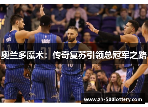 奥兰多魔术：传奇复苏引领总冠军之路