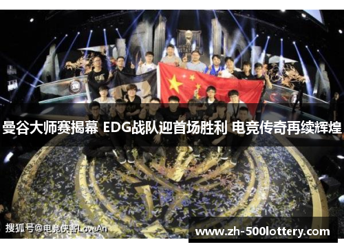 曼谷大师赛揭幕 EDG战队迎首场胜利 电竞传奇再续辉煌