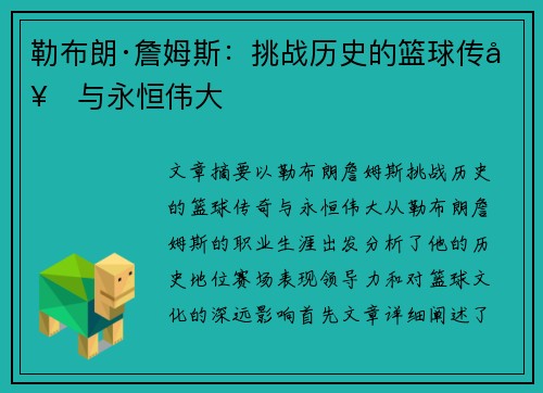 勒布朗·詹姆斯：挑战历史的篮球传奇与永恒伟大