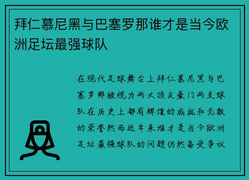 拜仁慕尼黑与巴塞罗那谁才是当今欧洲足坛最强球队