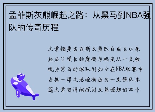孟菲斯灰熊崛起之路：从黑马到NBA强队的传奇历程