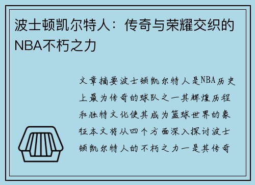 波士顿凯尔特人：传奇与荣耀交织的NBA不朽之力