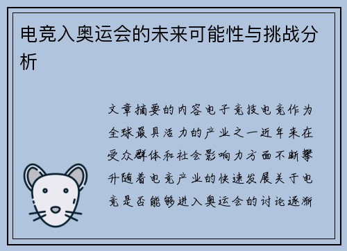 电竞入奥运会的未来可能性与挑战分析