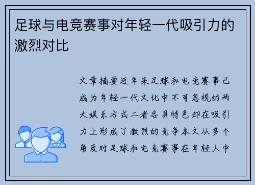 足球与电竞赛事对年轻一代吸引力的激烈对比