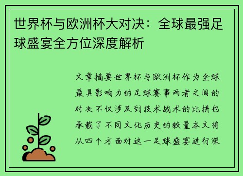 世界杯与欧洲杯大对决：全球最强足球盛宴全方位深度解析