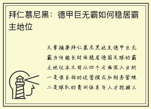 拜仁慕尼黑：德甲巨无霸如何稳居霸主地位