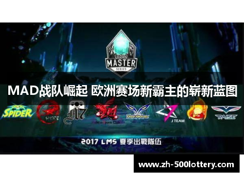 MAD战队崛起 欧洲赛场新霸主的崭新蓝图