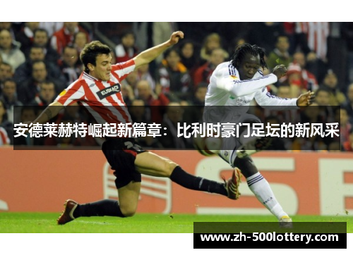 安德莱赫特崛起新篇章：比利时豪门足坛的新风采