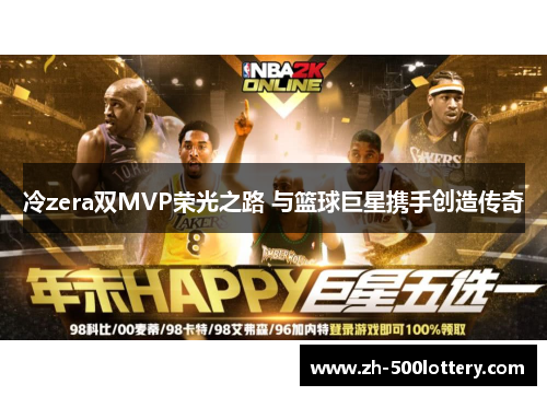 冷zera双MVP荣光之路 与篮球巨星携手创造传奇