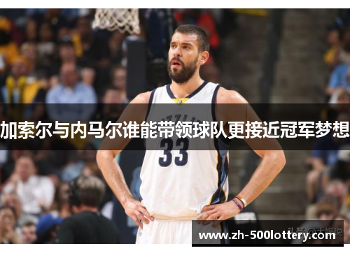 加索尔与内马尔谁能带领球队更接近冠军梦想