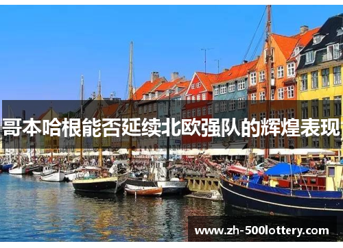哥本哈根能否延续北欧强队的辉煌表现