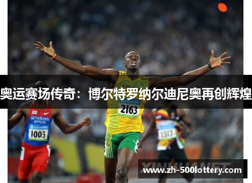 奥运赛场传奇：博尔特罗纳尔迪尼奥再创辉煌