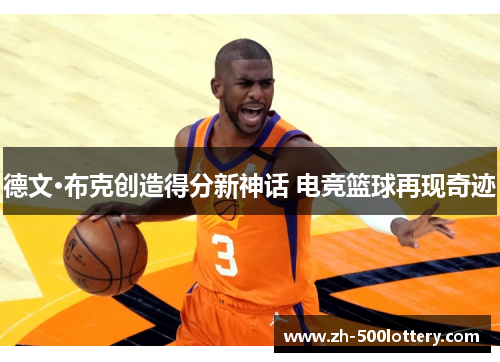 德文·布克创造得分新神话 电竞篮球再现奇迹