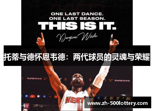 托蒂与德怀恩韦德：两代球员的灵魂与荣耀