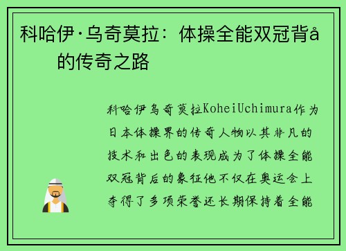 科哈伊·乌奇莫拉：体操全能双冠背后的传奇之路
