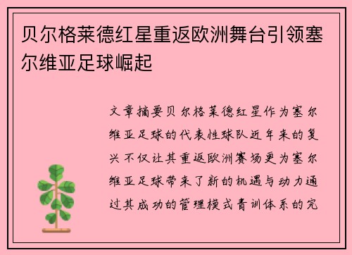贝尔格莱德红星重返欧洲舞台引领塞尔维亚足球崛起