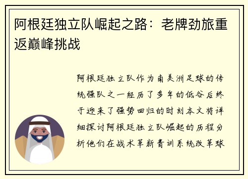 阿根廷独立队崛起之路：老牌劲旅重返巅峰挑战