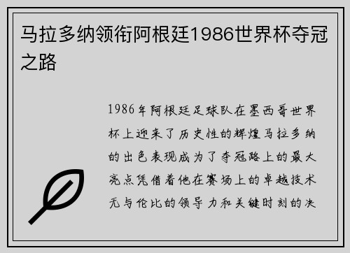 马拉多纳领衔阿根廷1986世界杯夺冠之路