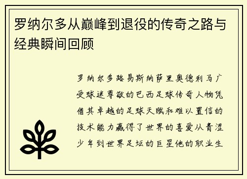 罗纳尔多从巅峰到退役的传奇之路与经典瞬间回顾