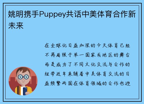 姚明携手Puppey共话中美体育合作新未来