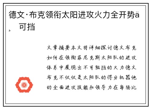 德文·布克领衔太阳进攻火力全开势不可挡