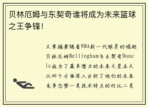 贝林厄姆与东契奇谁将成为未来篮球之王争锋！