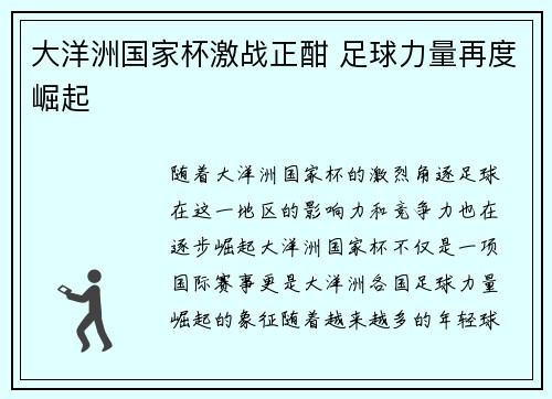 大洋洲国家杯激战正酣 足球力量再度崛起
