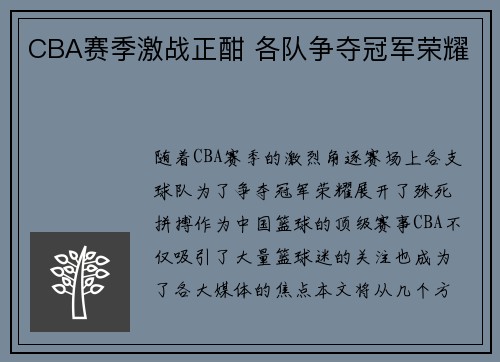 CBA赛季激战正酣 各队争夺冠军荣耀
