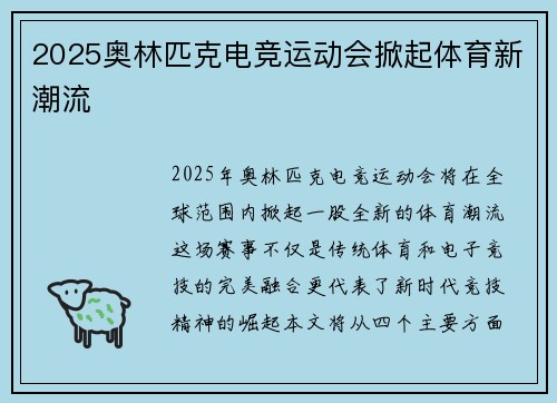 2025奥林匹克电竞运动会掀起体育新潮流