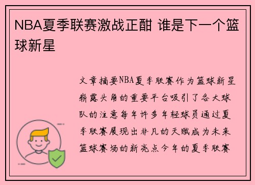 NBA夏季联赛激战正酣 谁是下一个篮球新星