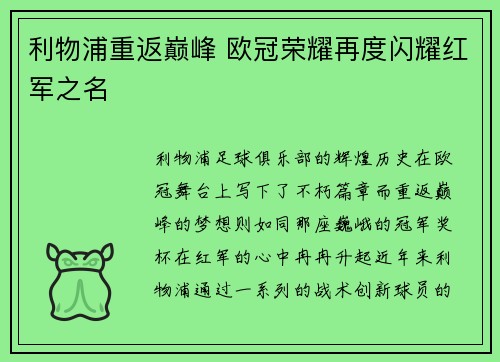 利物浦重返巅峰 欧冠荣耀再度闪耀红军之名 利物浦重返巅峰 欧冠荣耀再度闪耀红军之名