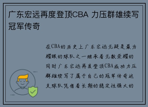 广东宏远再度登顶CBA 力压群雄续写冠军传奇 广东宏远再度登顶CBA 力压群雄续写冠军传奇