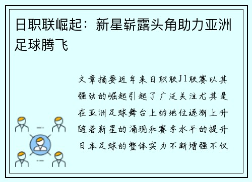 日职联崛起：新星崭露头角助力亚洲足球腾飞