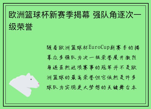 欧洲篮球杯新赛季揭幕 强队角逐次一级荣誉 欧洲篮球杯新赛季揭幕 强队角逐次一级荣誉