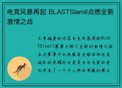 电竞风暴再起 BLASTSlamII点燃全新激情之战