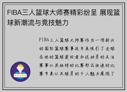 FIBA三人篮球大师赛精彩纷呈 展现篮球新潮流与竞技魅力 FIBA三人篮球大师赛精彩纷呈 展现篮球新潮流与竞技魅力