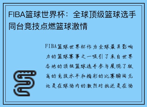 FIBA篮球世界杯:全球顶级篮球选手同台竞技点燃篮球激情 FIBA篮球世界杯:全球顶级篮球选手同台竞技点燃篮球激情