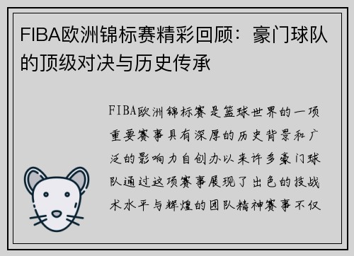 FIBA欧洲锦标赛精彩回顾:豪门球队的顶级对决与历史传承 FIBA欧洲锦标赛精彩回顾:豪门球队的顶级对决与历史传承