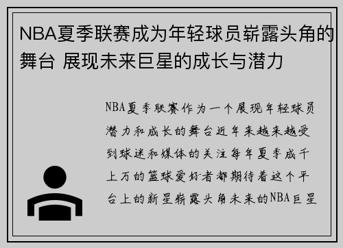 NBA夏季联赛成为年轻球员崭露头角的舞台 展现未来巨星的成长与潜力