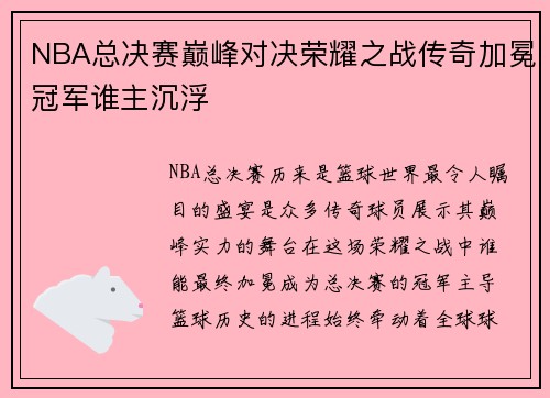 NBA总决赛巅峰对决荣耀之战传奇加冕冠军谁主沉浮 NBA总决赛巅峰对决荣耀之战传奇加冕冠军谁主沉浮