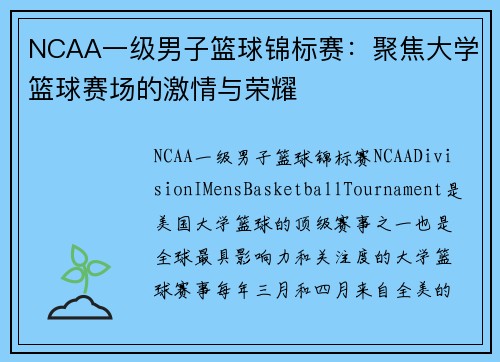 NCAA一级男子篮球锦标赛:聚焦大学篮球赛场的激情与荣耀 NCAA一级男子篮球锦标赛:聚焦大学篮球赛场的激情与荣耀