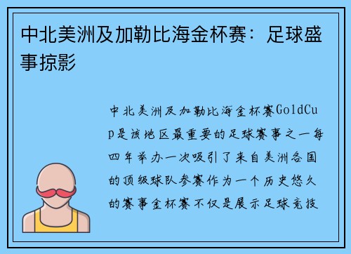 中北美洲及加勒比海金杯赛:足球盛事掠影 中北美洲及加勒比海金杯赛:足球盛事掠影