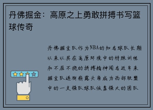 丹佛掘金:高原之上勇敢拼搏书写篮球传奇 丹佛掘金:高原之上勇敢拼搏书写篮球传奇