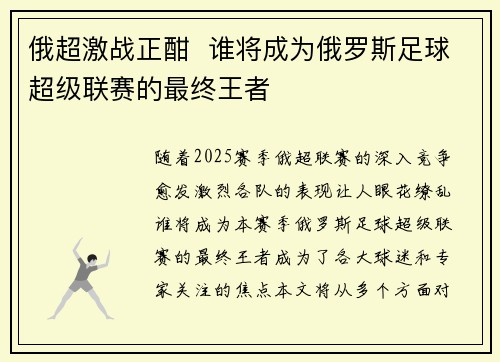 俄超激战正酣 谁将成为俄罗斯足球超级联赛的最终王者 俄超激战正酣 谁将成为俄罗斯足球超级联赛的最终王者