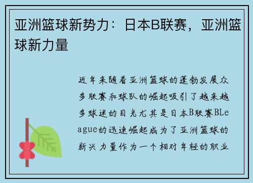 亚洲篮球新势力：日本B联赛，亚洲篮球新力量