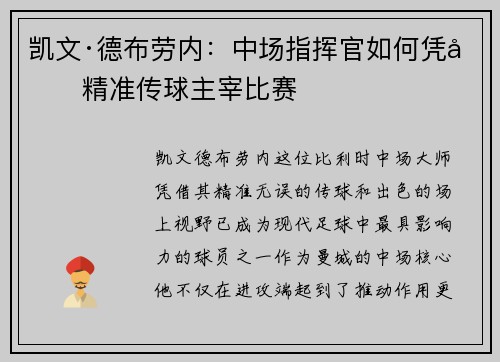 凯文·德布劳内:中场指挥官如何凭借精准传球主宰比赛 凯文·德布劳内:中场指挥官如何凭借精准传球主宰比赛