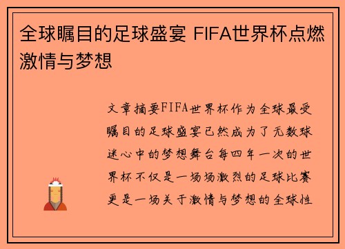 全球瞩目的足球盛宴 FIFA世界杯点燃激情与梦想 全球瞩目的足球盛宴 FIFA世界杯点燃激情与梦想